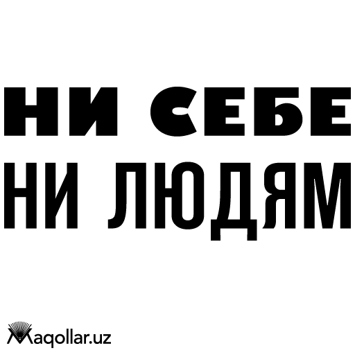 ni sebe ni lyudyam