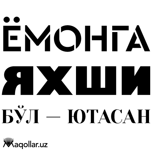 yomonga yaxshi